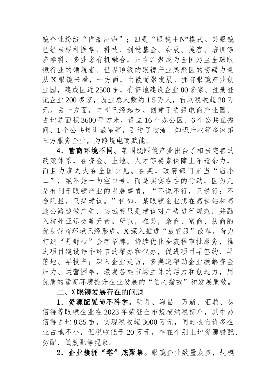 调研报告：对标某眼镜加快转型步伐、大力推进X眼镜产业焕“新”提“质”_第3页