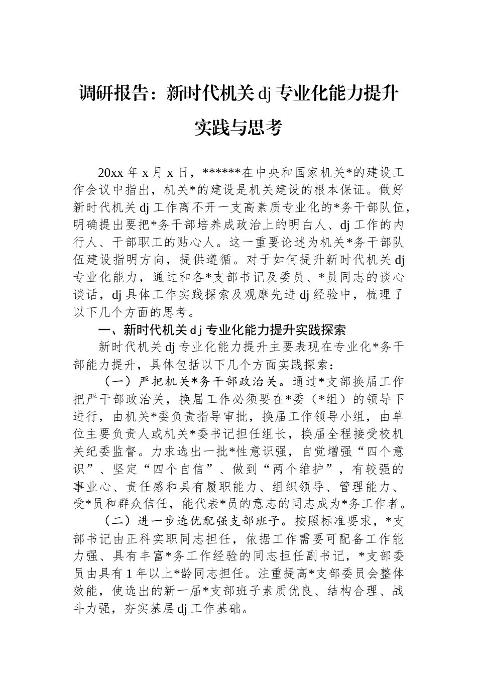 调研报告：新时代机关党建专业化能力提升实践与思考_第1页