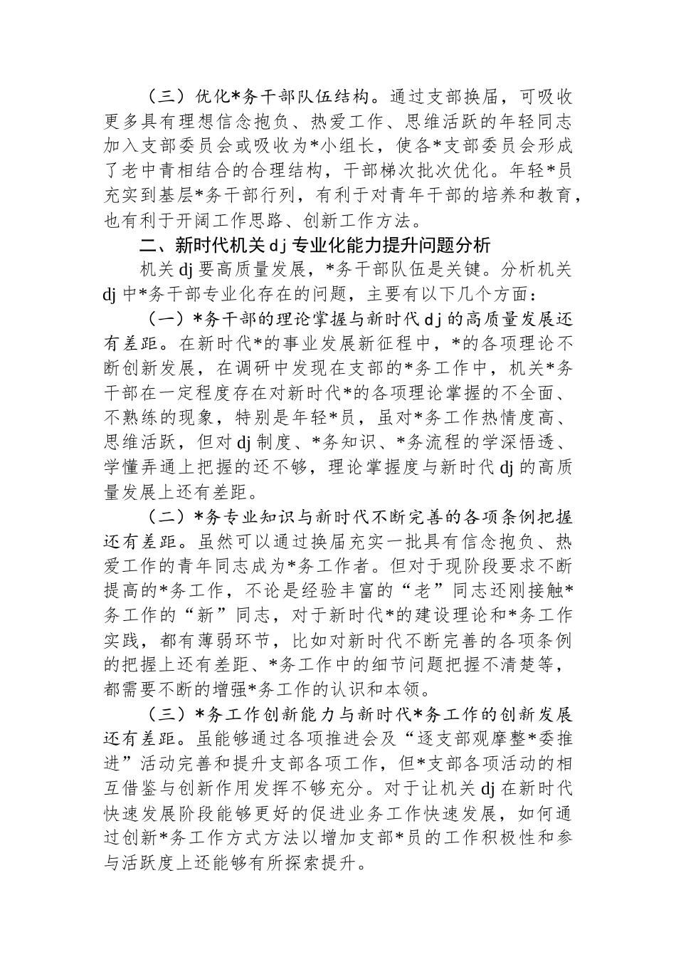 调研报告：新时代机关党建专业化能力提升实践与思考_第2页