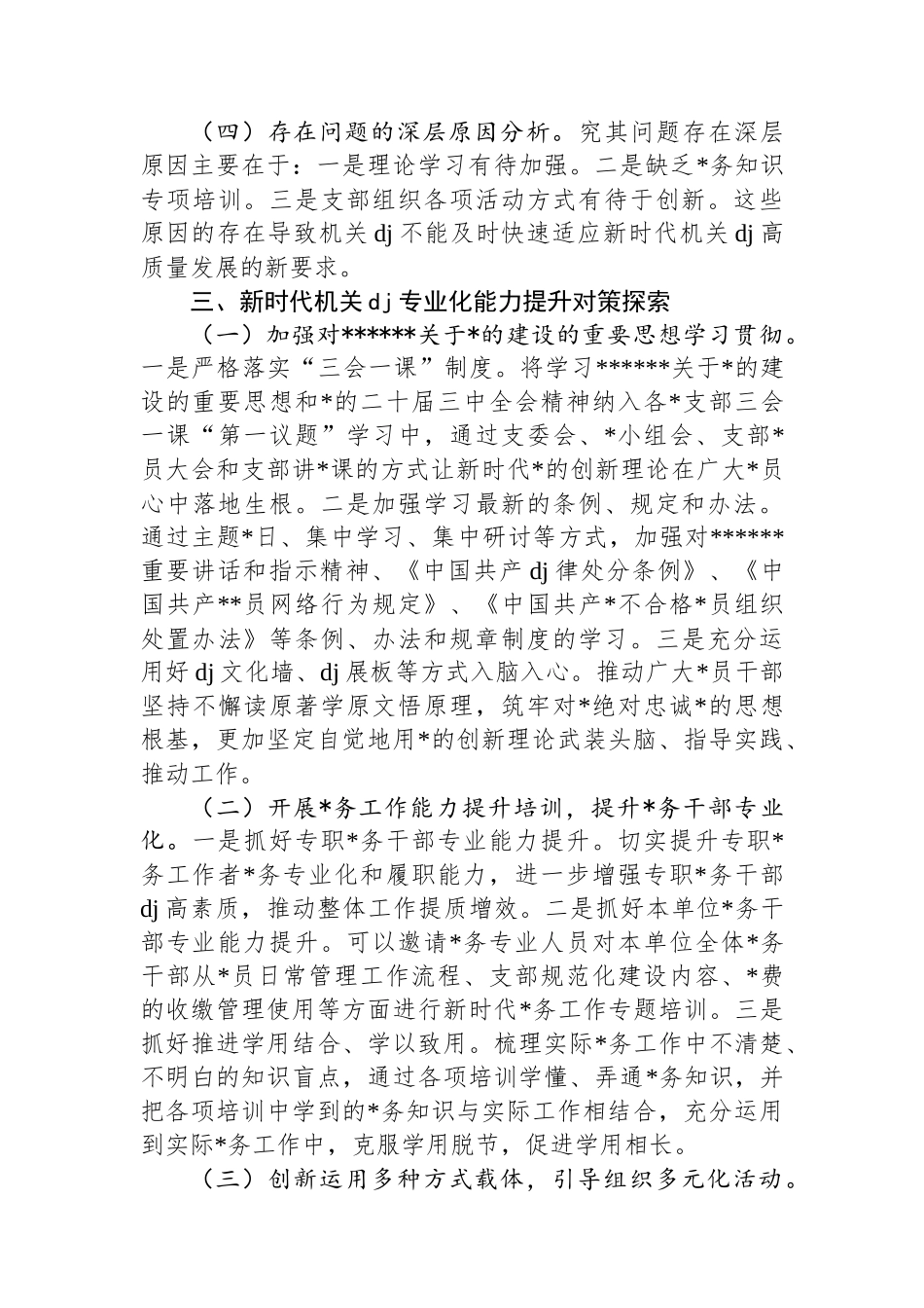 调研报告：新时代机关党建专业化能力提升实践与思考_第3页