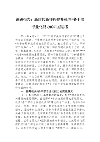 调研报告：新时代新征程提升机关党务干部专业化能力的几点思考