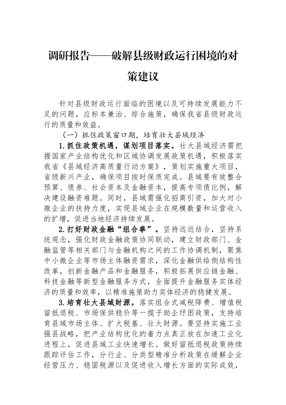 调研报告——破解县级财政运行困境的对策建议_第1页