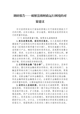 调研报告——破解县级财政运行困境的对策建议