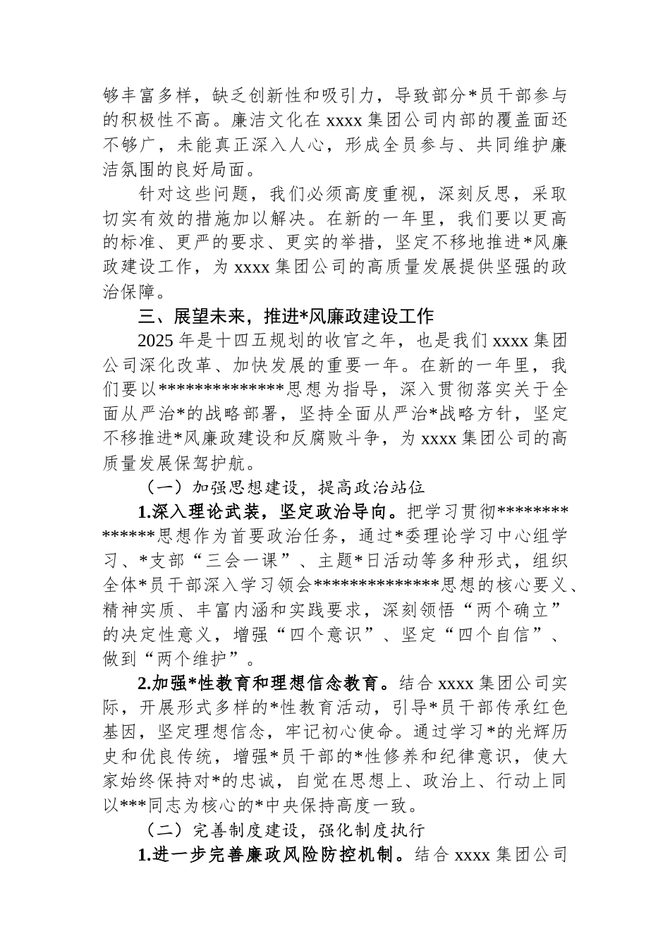 董事长在2025年度集团公司党风廉政建设会议讲话_第3页