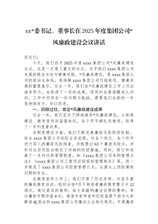 董事长在2025年度集团公司党风廉政建设会议讲话