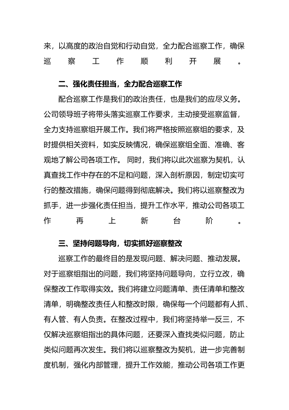 董事长在上级公司党委巡察进点会上的表态发言_第2页