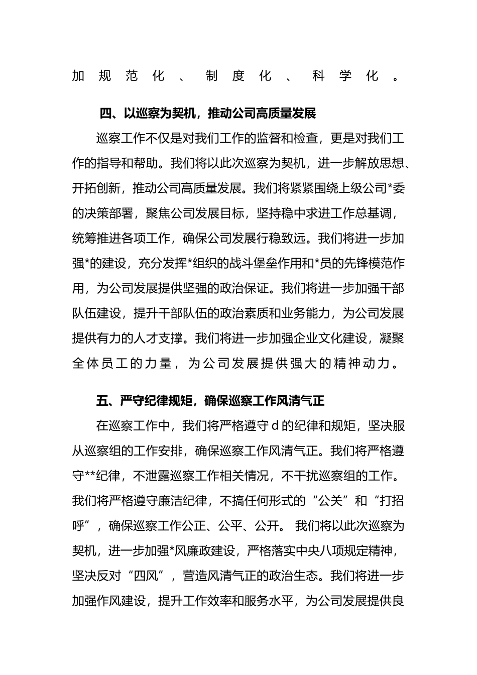 董事长在上级公司党委巡察进点会上的表态发言_第3页