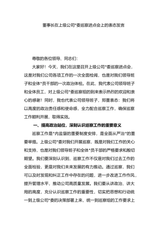 董事长在上级公司党委巡察进点会上的表态发言