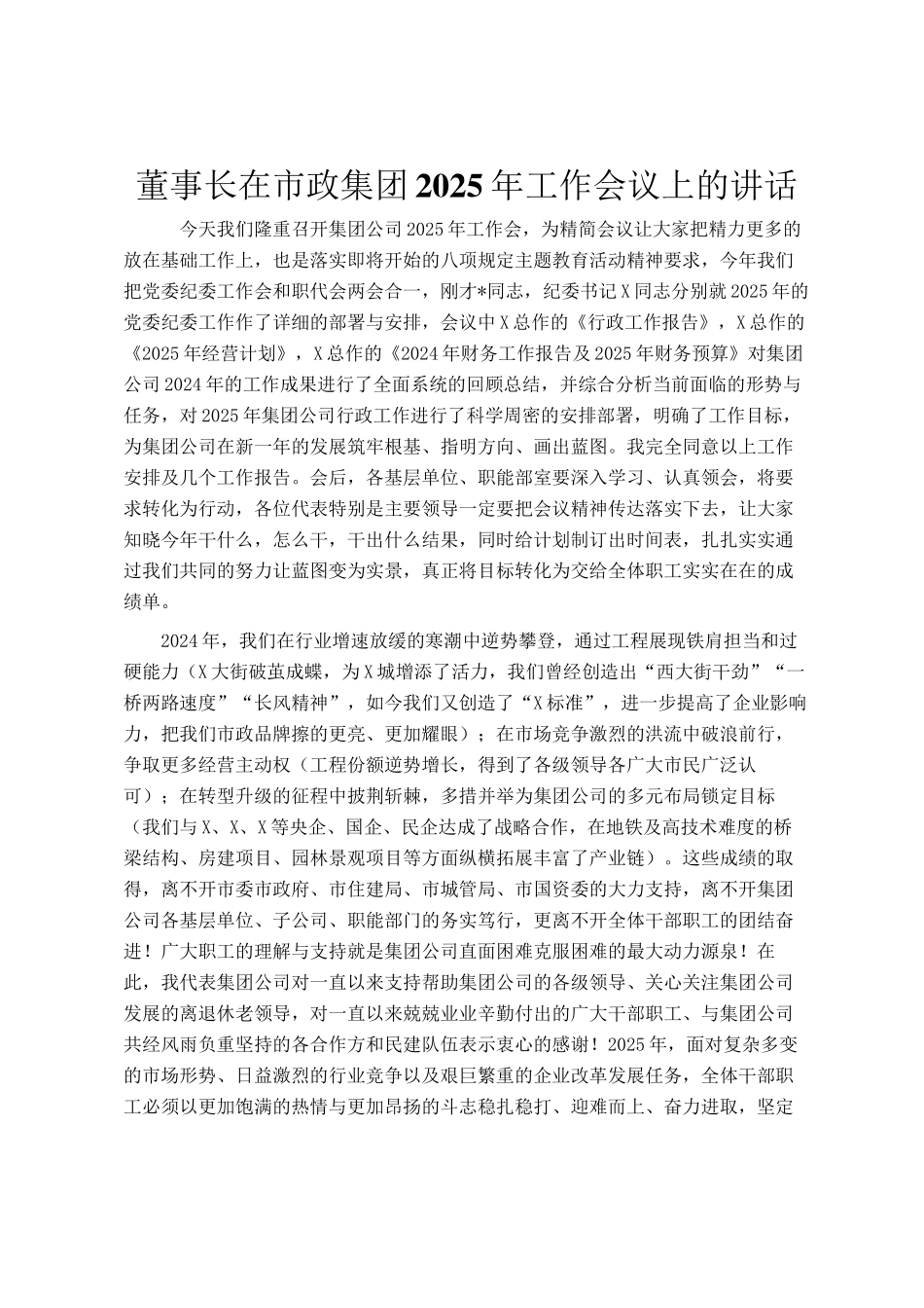 董事长在市政集团2025年工作会议上的讲话_第1页