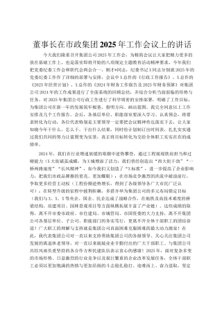 董事长在市政集团2025年工作会议上的讲话