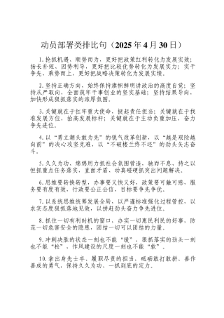 动员部署类排比句（2025年4月30日）
