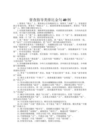 督查指导类排比金句40例