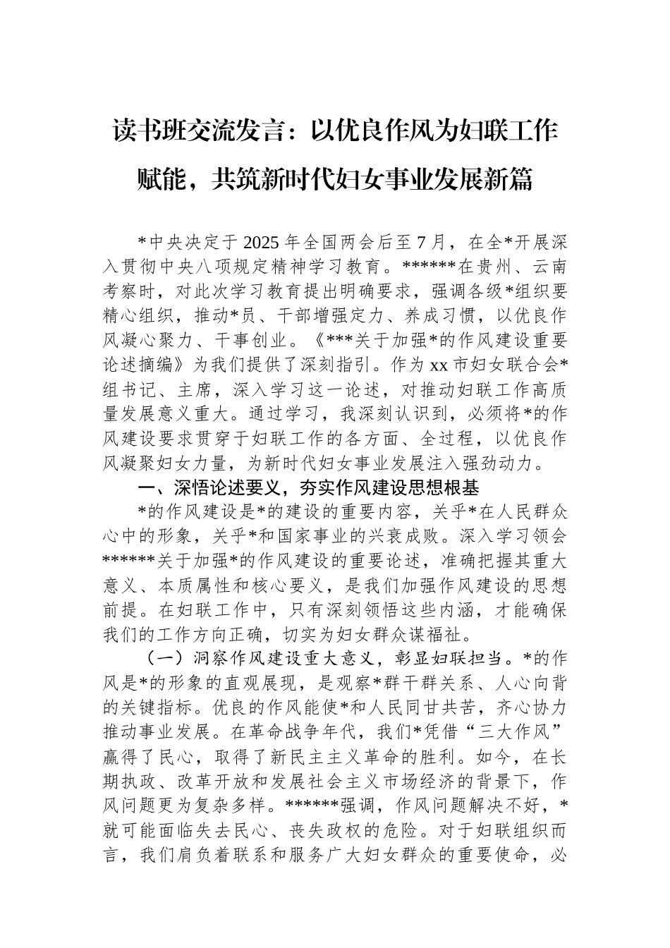 读书班交流发言：以优良作风为妇联工作赋能，共筑新时代妇女事业发展新篇_第1页
