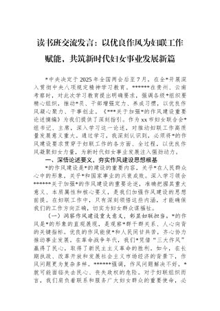 读书班交流发言：以优良作风为妇联工作赋能，共筑新时代妇女事业发展新篇