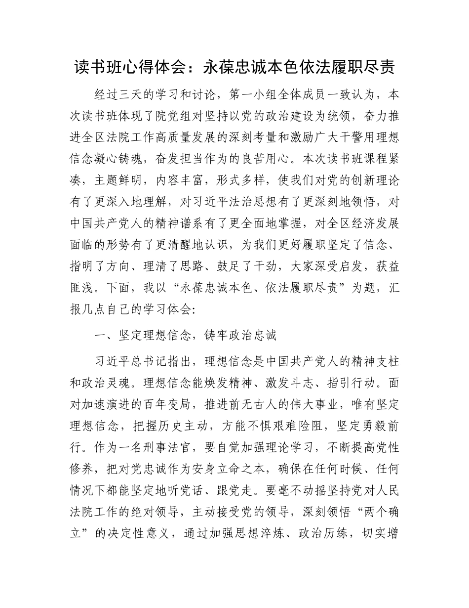 读书班心得体会：永葆忠诚本色依法履职尽责_第1页