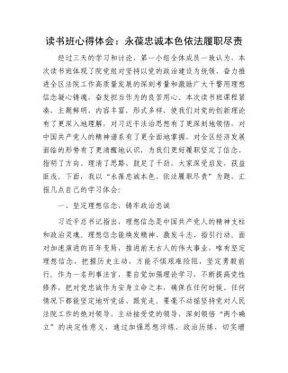 读书班心得体会：永葆忠诚本色依法履职尽责