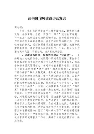读书班作风建设讲话发言