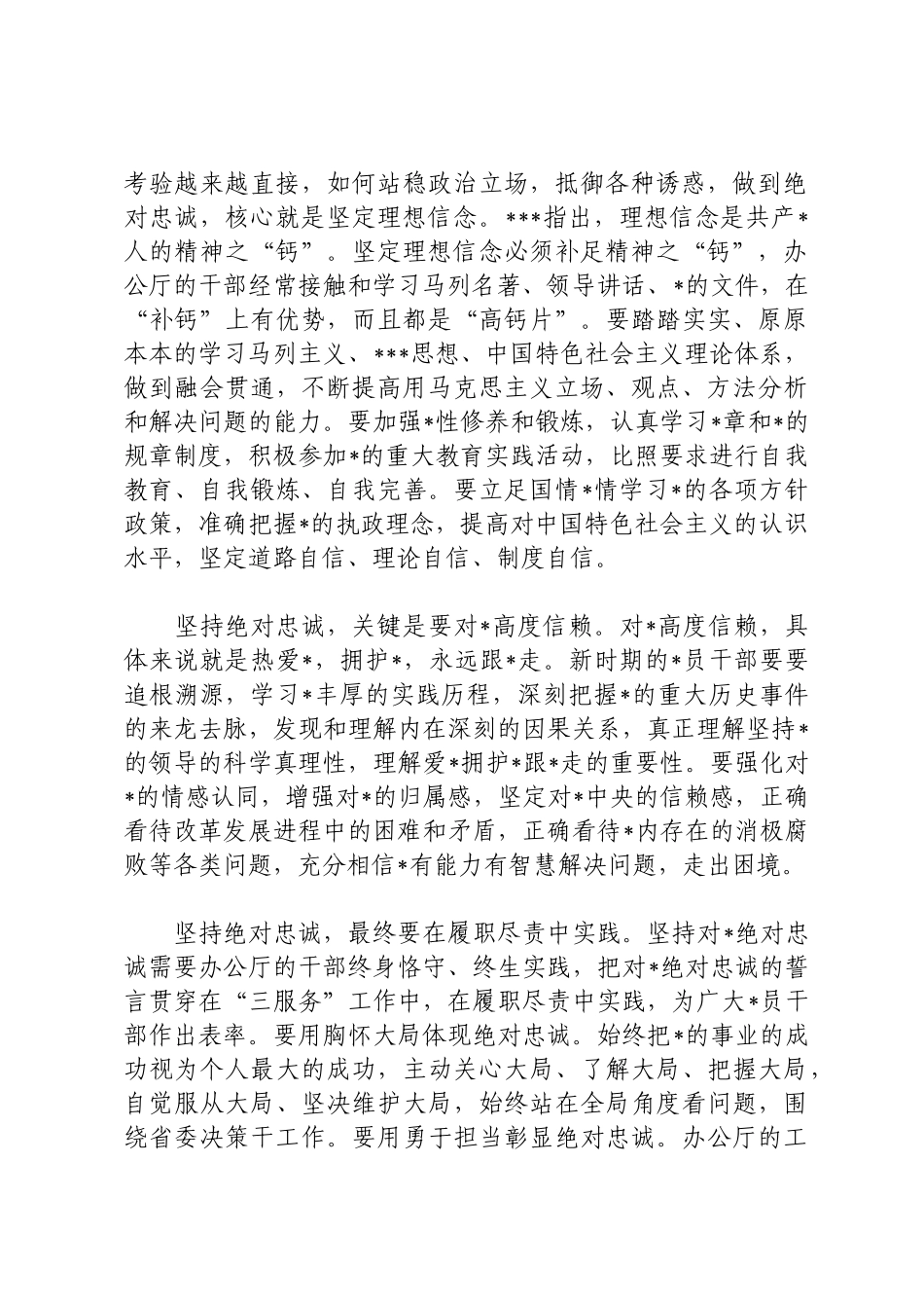 对党忠诚研讨发言_第2页