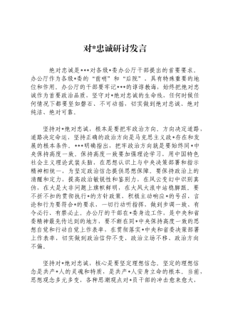对党忠诚研讨发言