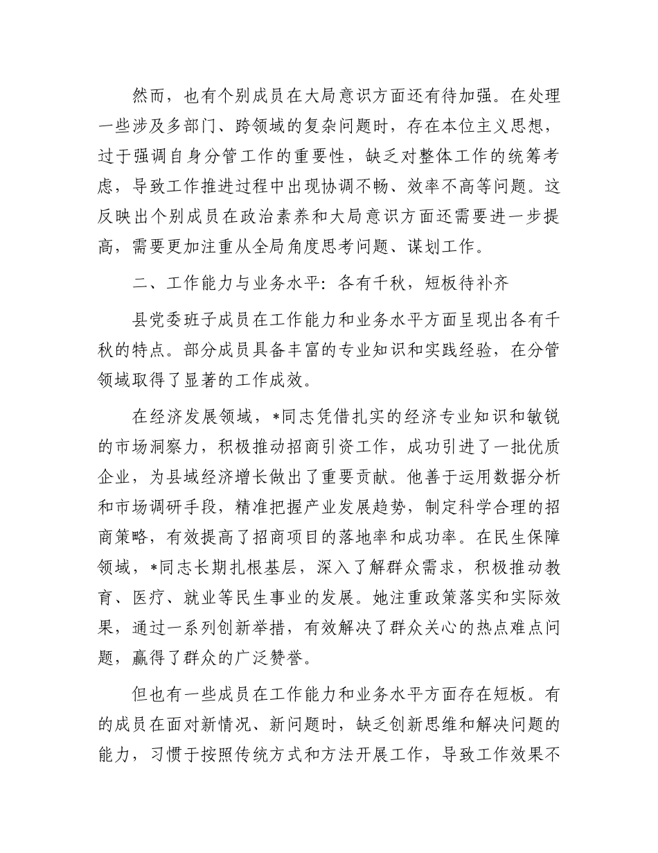 对县党委班子成员的点评材料_第2页