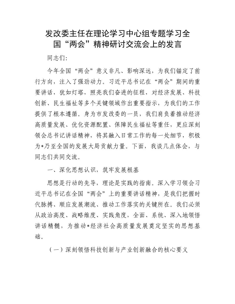 发改委主任在理论学习中心组专题学习全国“两会”精神研讨交流会上的发言_第1页