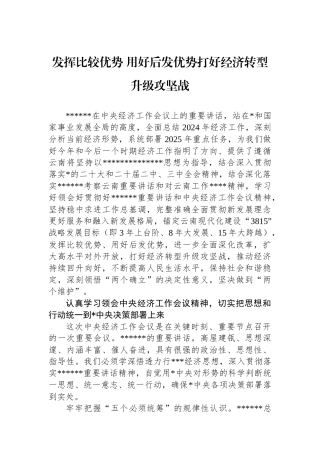 发挥比较优势+用好后发优势打好经济转型升级攻坚战