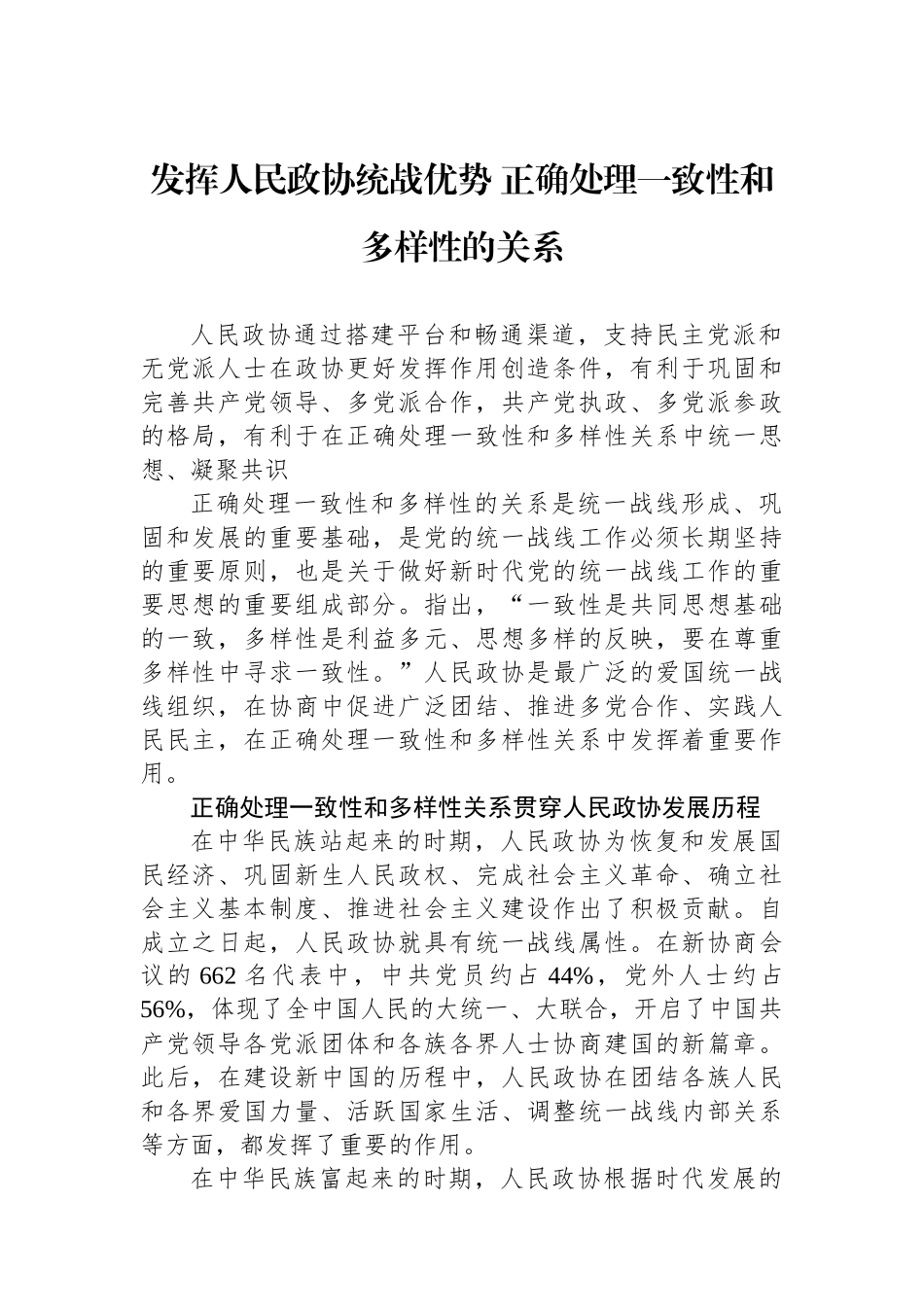 发挥人民政协统战优势+正确处理一致性和多样性的关系_第1页