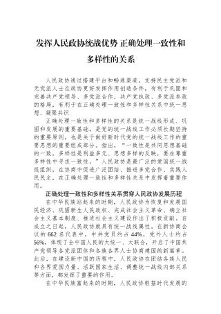 发挥人民政协统战优势+正确处理一致性和多样性的关系