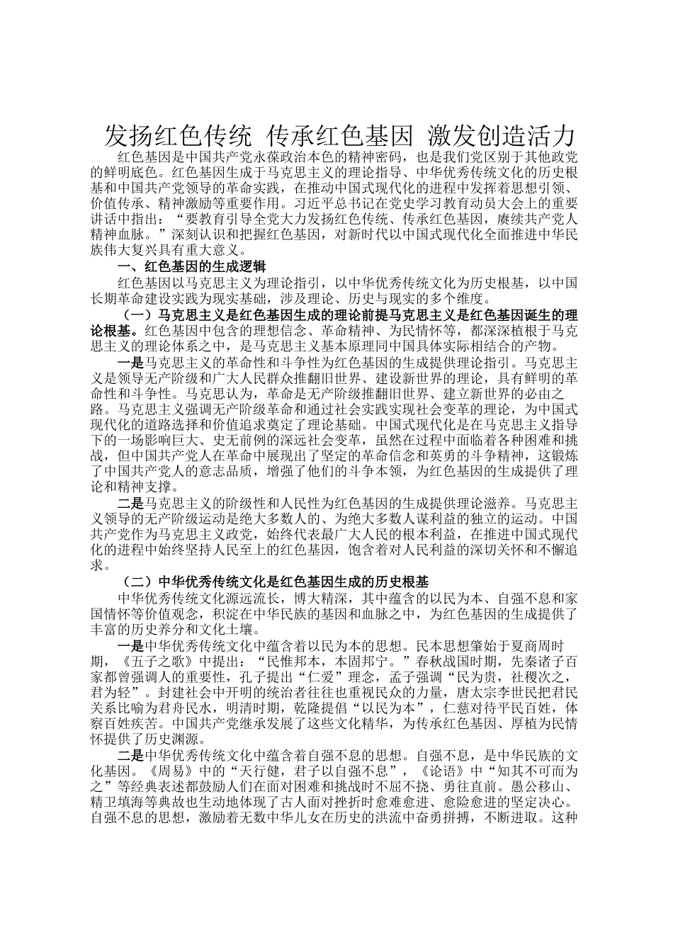 发扬红色传统 传承红色基因 激发创造活力_第1页
