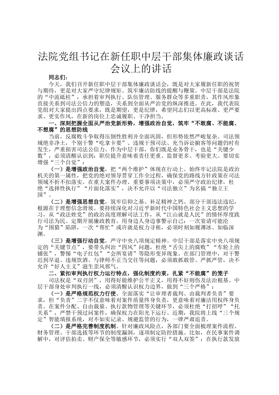 法院党组书记在新任职中层干部集体廉政谈话会议上的讲话_第1页