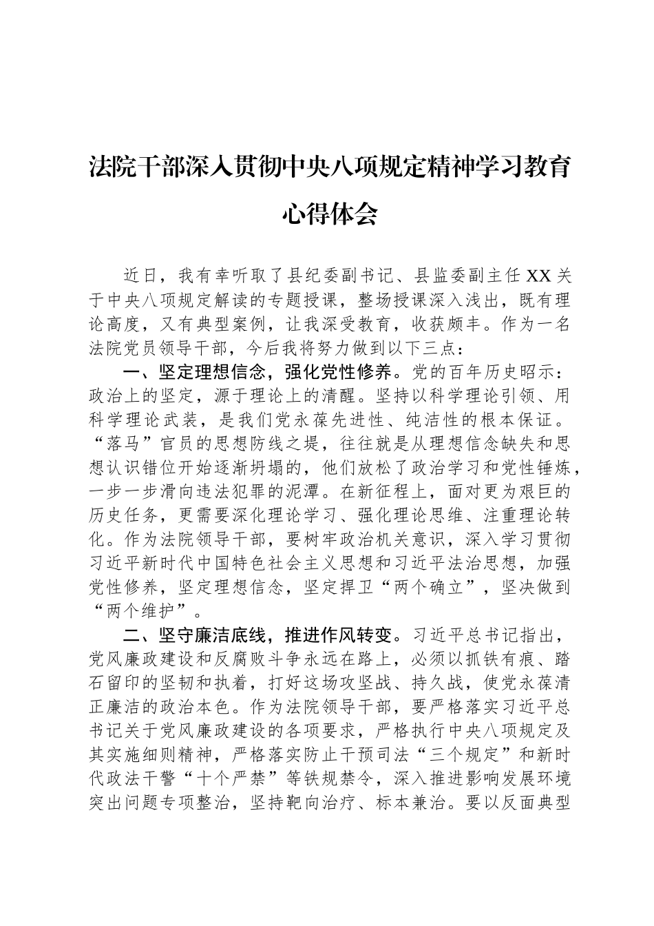 法院干部深入贯彻中央八项规定精神学习教育心得体会_第1页