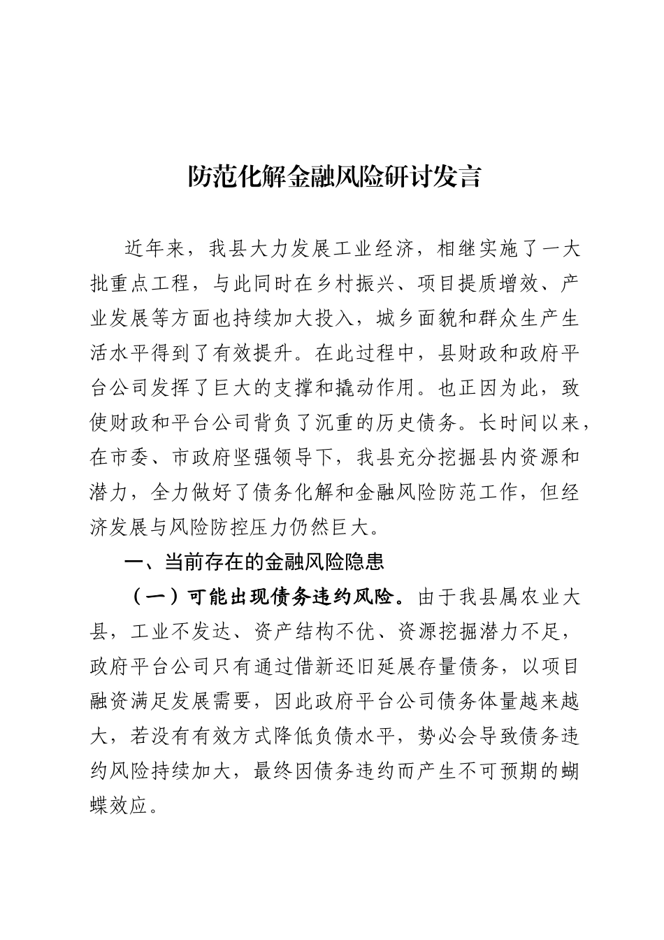 防范金融风险研讨发言_第1页