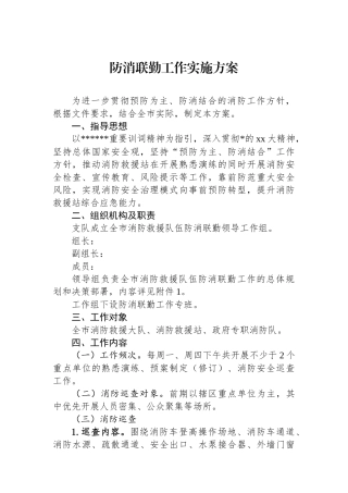 防消联勤工作实施方案