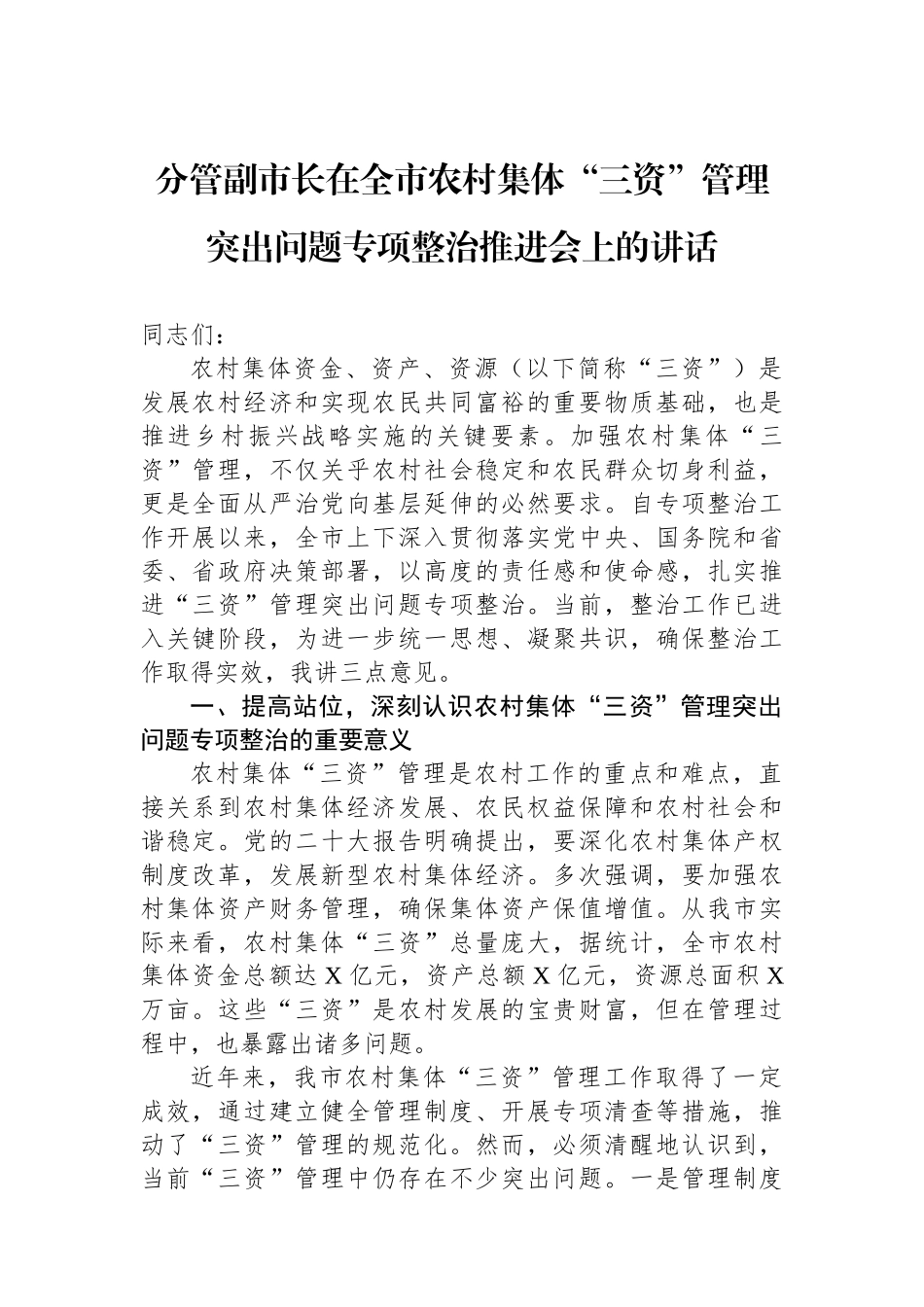 分管副市长在全市农村集体“三资”管理突出问题专项整治推进会上的讲话_第1页