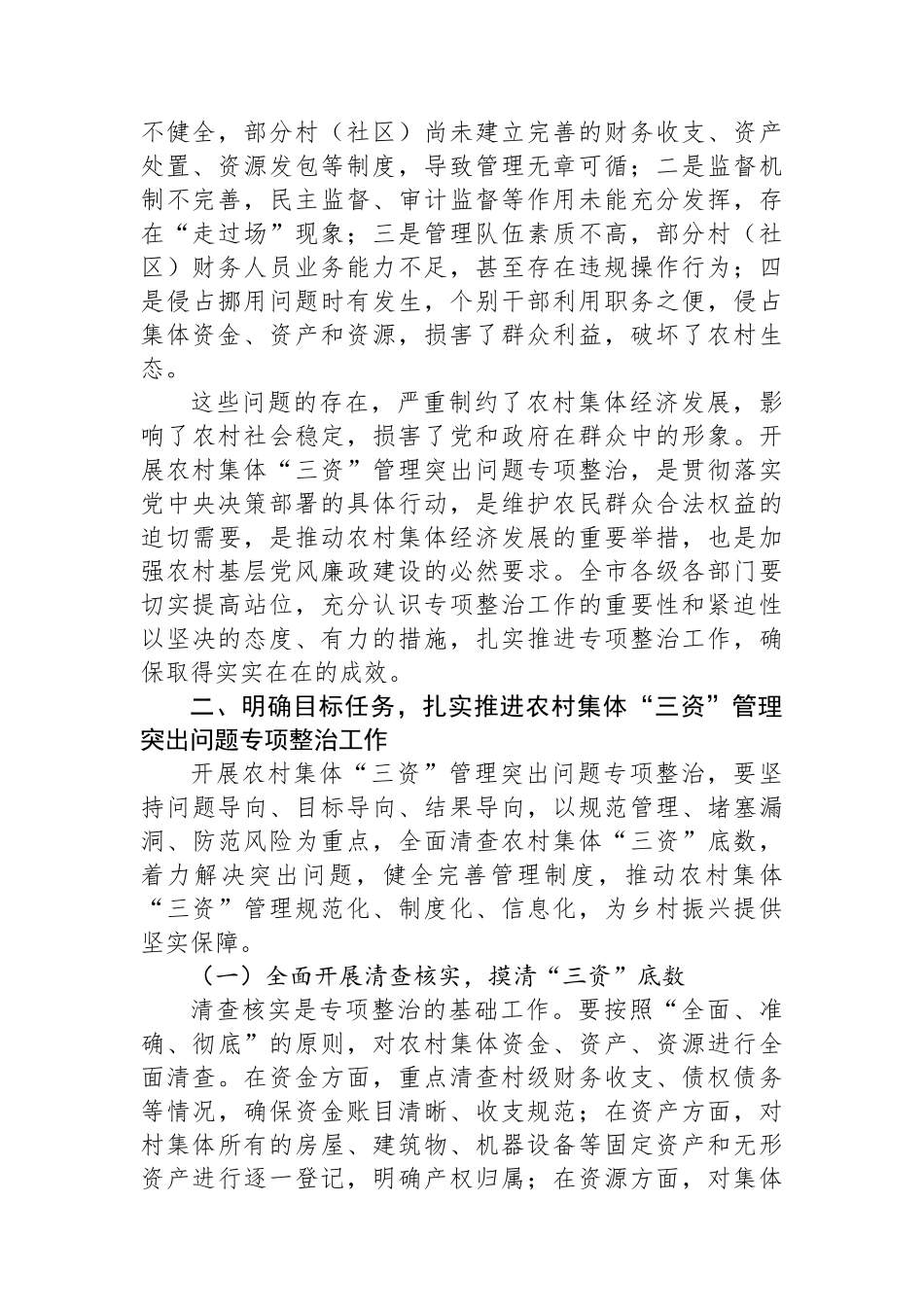 分管副市长在全市农村集体“三资”管理突出问题专项整治推进会上的讲话_第2页