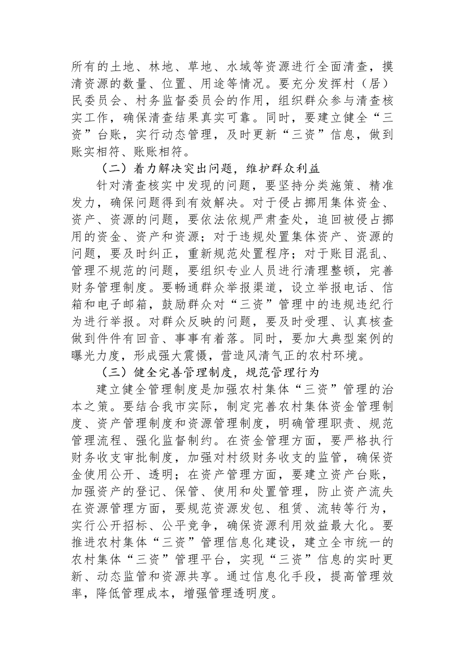 分管副市长在全市农村集体“三资”管理突出问题专项整治推进会上的讲话_第3页