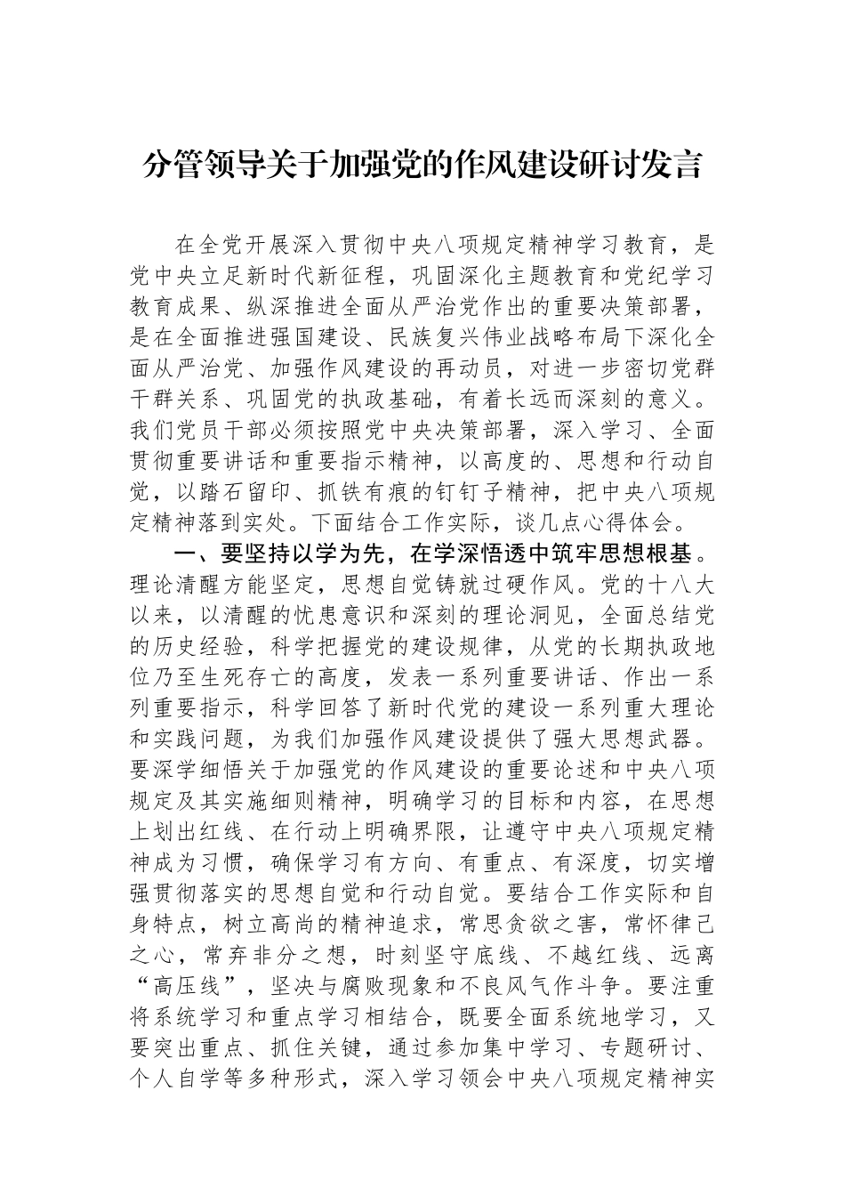 分管领导关于加强党的作风建设研讨发言_第1页