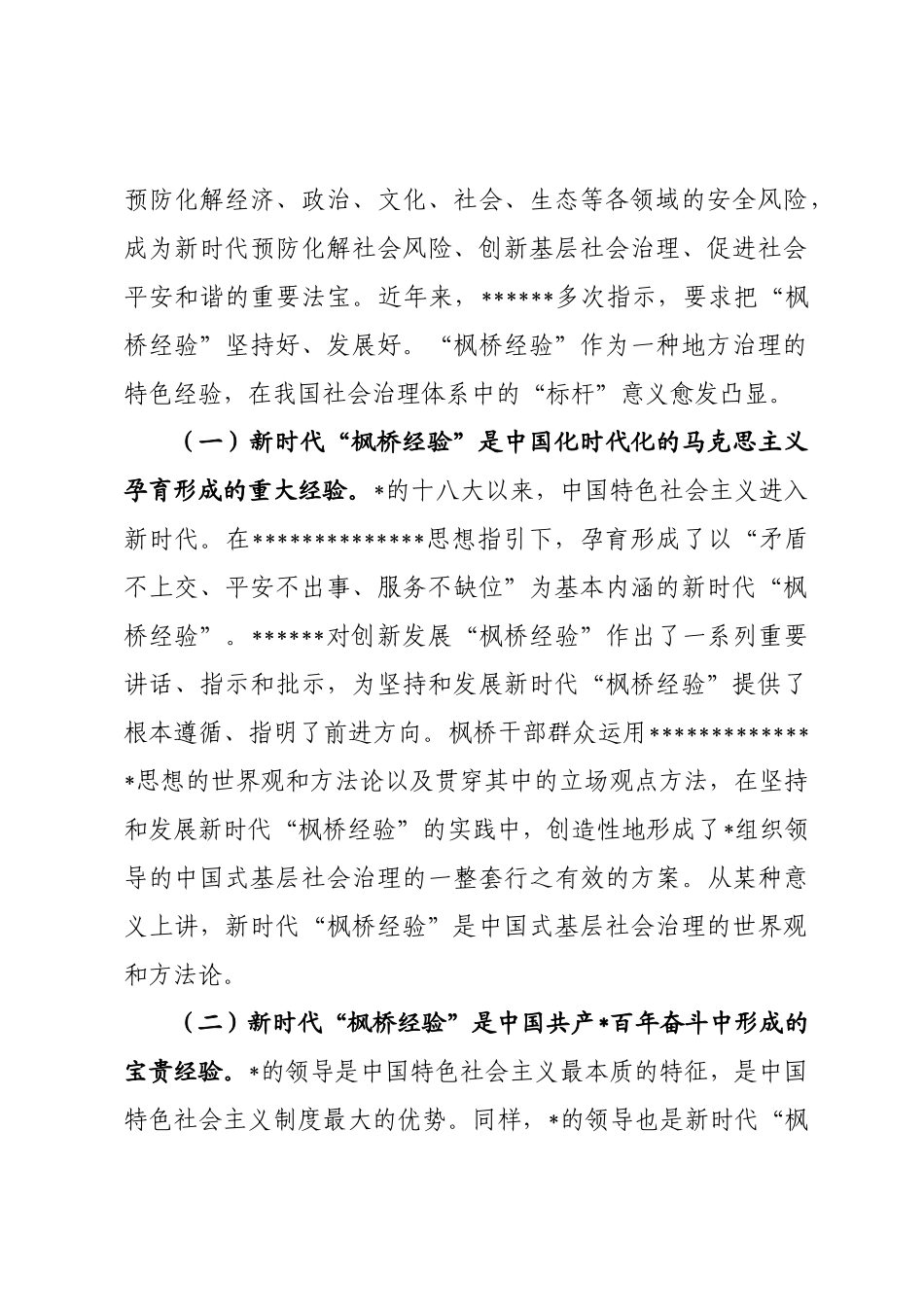 枫桥经验调研报告_第2页