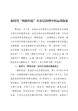 枫桥经验调研报告