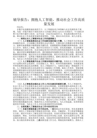 辅导报告：拥抱人工智能，推动社会工作高质量发展