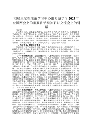 妇联主席在理论学习中心组专题学习2025年全国两会上的重要讲话精神研讨交流会上的讲话