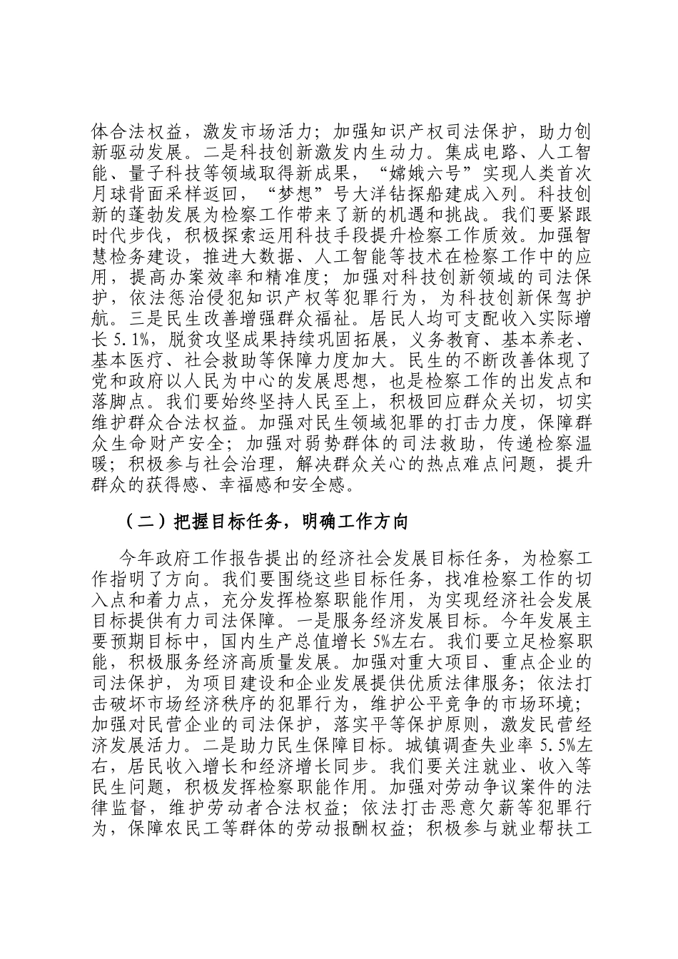 副检察长在检察院党组理论学习中心组专题学习2025年政府工作报告交流会上的研讨发言_第2页