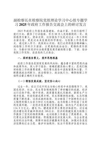 副检察长在检察院党组理论学习中心组专题学习2025年政府工作报告交流会上的研讨发言