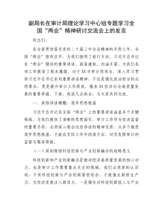 副局长在审计局理论学习中心组专题学习全国“两会”精神研讨交流会上的发言