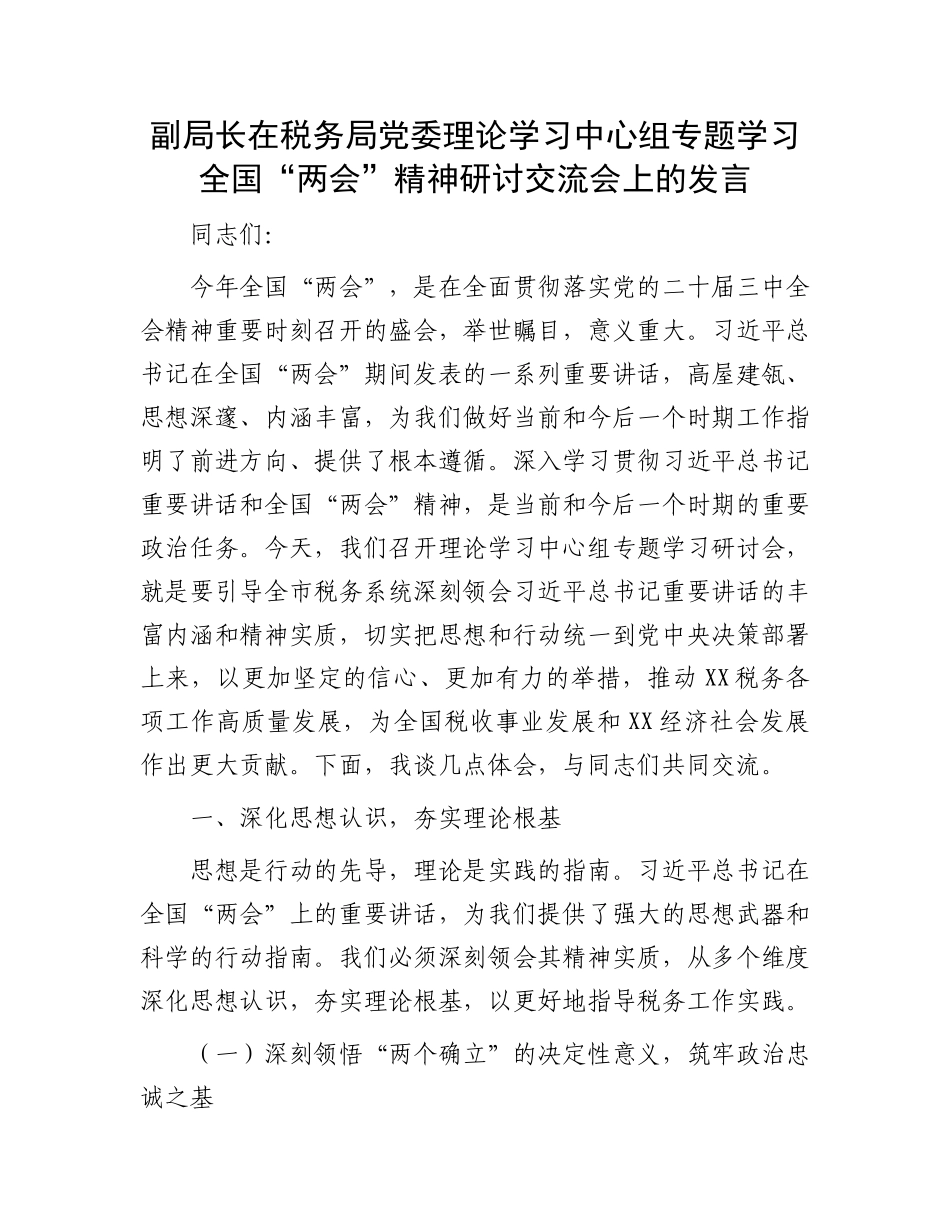 副局长在税务局党委理论学习中心组专题学习全国“两会”精神研讨交流会上的发言_第1页