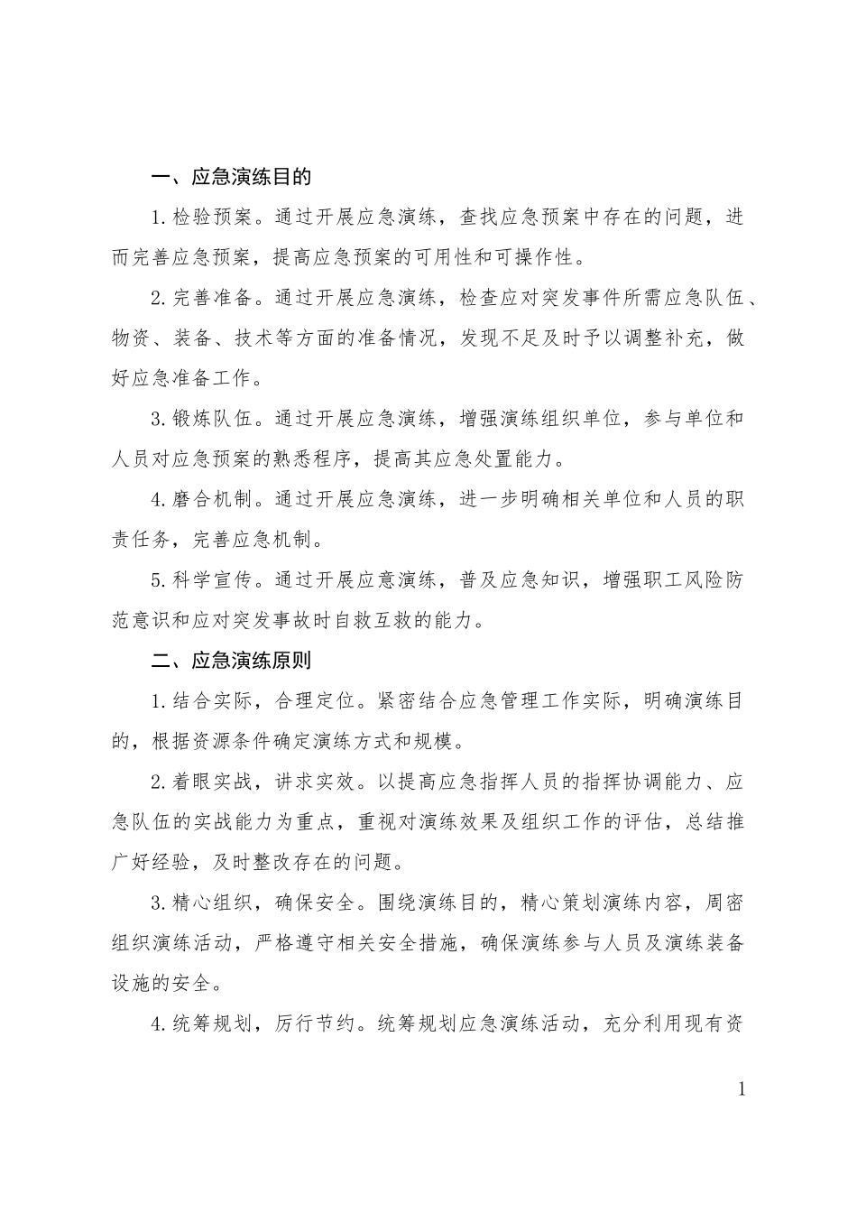 2025年生产安全事故应急救援演练计划_第1页