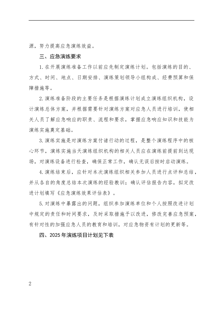 2025年生产安全事故应急救援演练计划_第2页