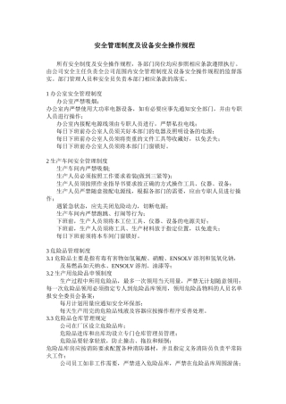 安全管理制度及设备安全操作规程