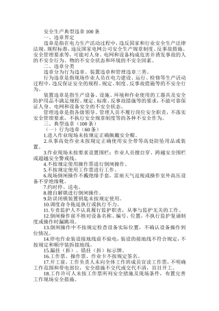 安全生产典型违章100条