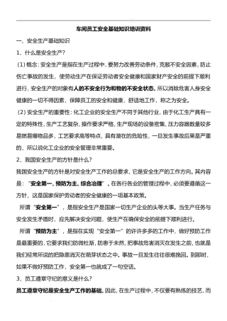 车间员工安全基础知识培训资料
